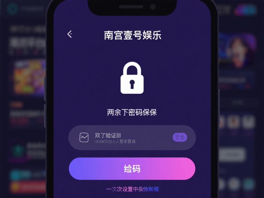 南宫壹号娱乐下载后如何保障账号安全 (南宫壹号娱乐下载后如何有效保障账号安全？） 