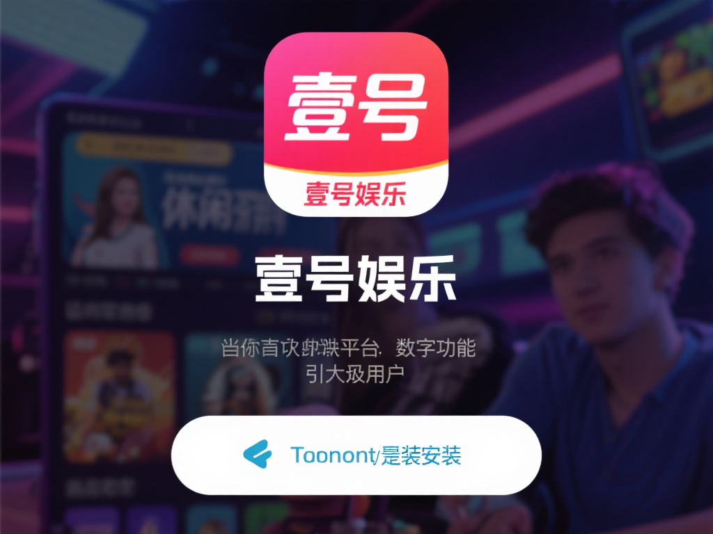 在当今快节奏的数字时代，娱乐平台已经成为许多人放松