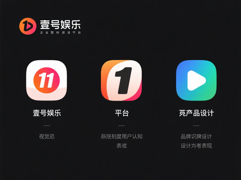 壹号娱乐图标与竞品设计的对比分析 (壹号娱乐图标设计与竞品风格的深度对比分析） 