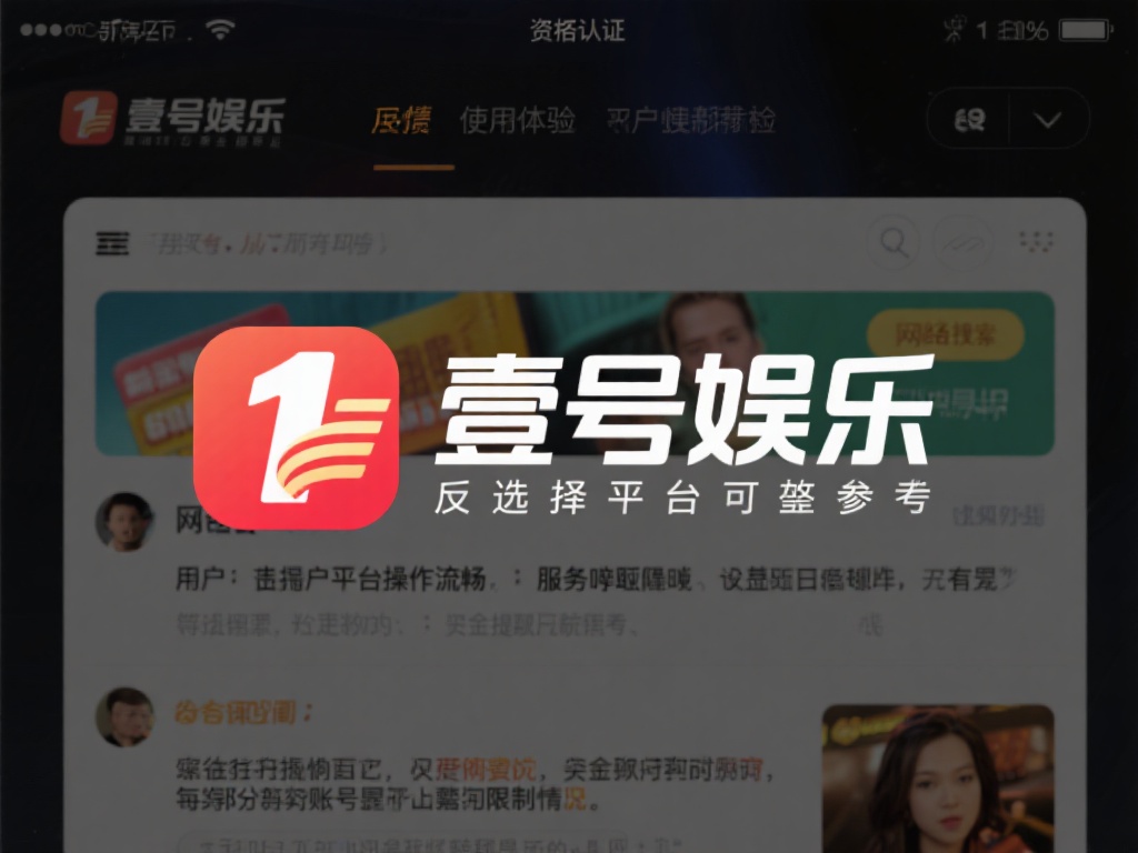 除了资质认证，用户的使用体验和反馈也是判断平台可靠