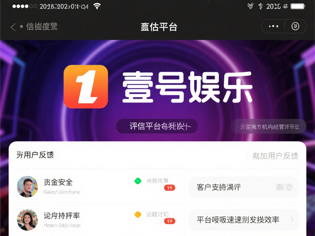 壹号娱乐怎么样？平台信誉度是否可靠 (壹号娱乐平台怎么样？信誉度是否可靠值得信赖？） 