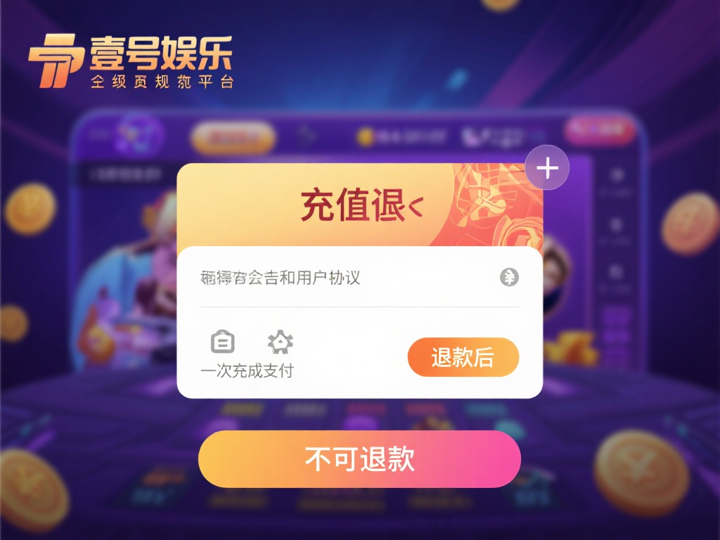 壹号娱乐充的钱能退吗？平台政策解读 (壹号娱乐充值资金能否退款？平台政策详细解读与说明） 