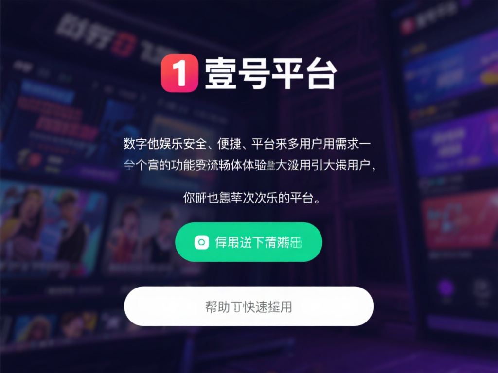 如何快速完成壹号平台娱乐下载与安装 (如何快速完成壹号平台娱乐下载与安装的详细步骤） 