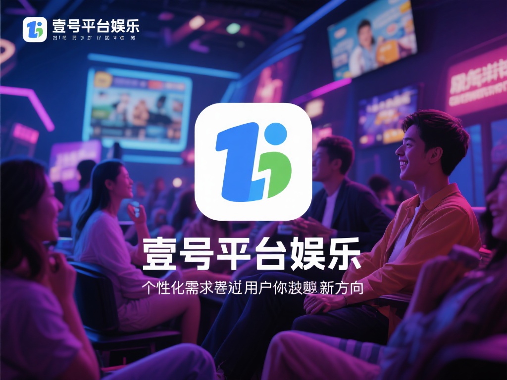 壹号平台娱乐,打造个性化娱乐新选择 (壹号平台娱乐:创新打造个性化娱乐新选择体验) 壹号平台娱乐,打造个性化娱乐新选择 (壹号平台娱乐:创新打造个性化娱乐新选择体验)