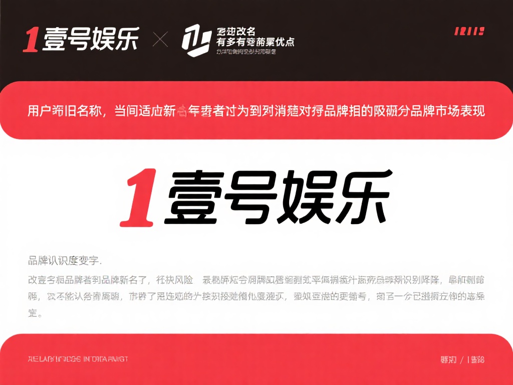 壹号娱乐改名字是否会影响品牌形象？ (壹号娱乐改名字是否会重塑品牌形象并影响市场认知？） 