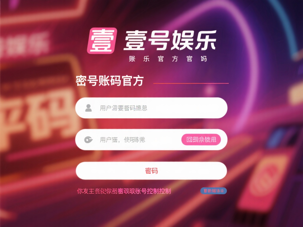 壹号娱乐官方账号密码忘记了怎么办？ (壹号娱乐官方账号密码忘记了如何找回？） 